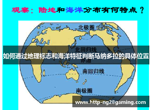 如何通过地理标志和海洋特征判断马纳多拉的具体位置