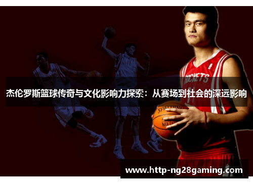 杰伦罗斯篮球传奇与文化影响力探索：从赛场到社会的深远影响