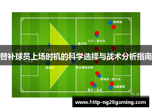 替补球员上场时机的科学选择与战术分析指南
