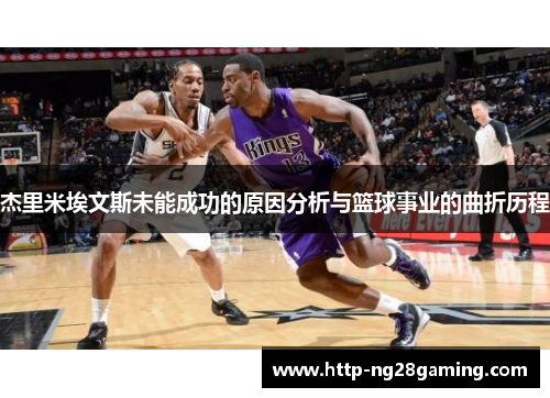 杰里米埃文斯未能成功的原因分析与篮球事业的曲折历程