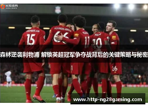 森林逆袭利物浦 解锁英超冠军争夺战背后的关键策略与秘密