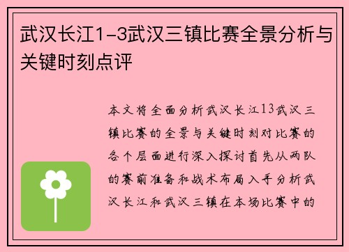 武汉长江1-3武汉三镇比赛全景分析与关键时刻点评