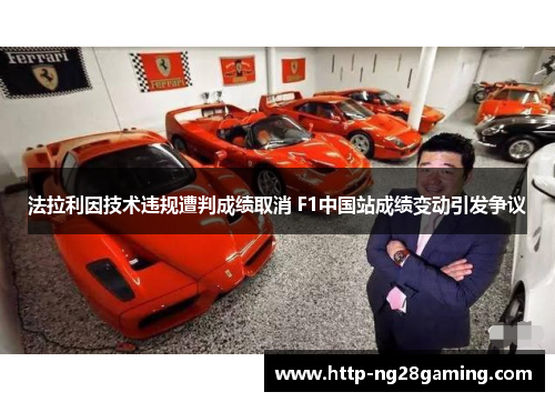 法拉利因技术违规遭判成绩取消 F1中国站成绩变动引发争议