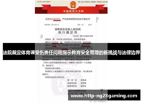 法院裁定体育课受伤责任问题揭示教育安全管理的新挑战与法律边界