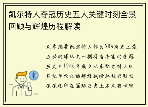 凯尔特人夺冠历史五大关键时刻全景回顾与辉煌历程解读