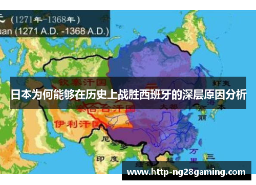 日本为何能够在历史上战胜西班牙的深层原因分析