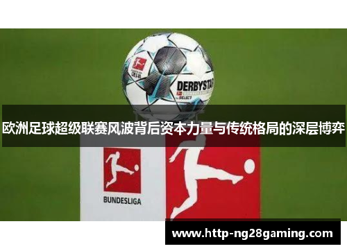 欧洲足球超级联赛风波背后资本力量与传统格局的深层博弈
