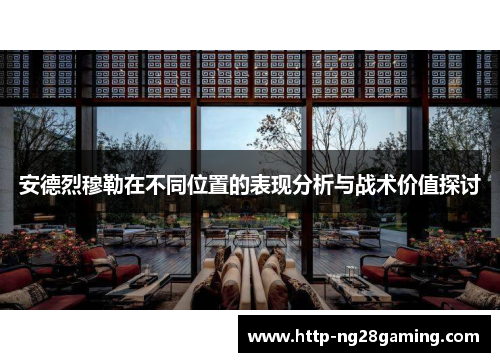 安德烈穆勒在不同位置的表现分析与战术价值探讨