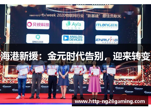 海港新援：金元时代告别，迎来转变