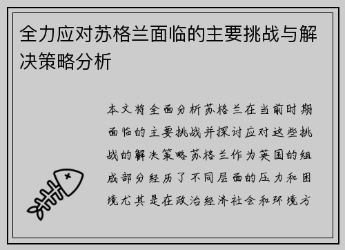 全力应对苏格兰面临的主要挑战与解决策略分析