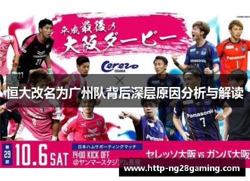 恒大改名为广州队背后深层原因分析与解读