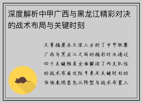 深度解析中甲广西与黑龙江精彩对决的战术布局与关键时刻