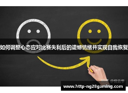 如何调整心态应对比赛失利后的遗憾情绪并实现自我恢复