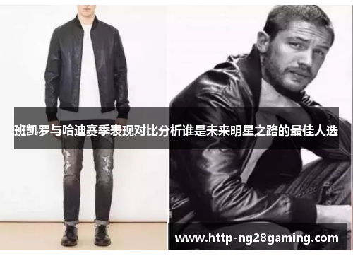 班凯罗与哈迪赛季表现对比分析谁是未来明星之路的最佳人选