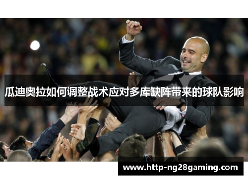瓜迪奥拉如何调整战术应对多库缺阵带来的球队影响