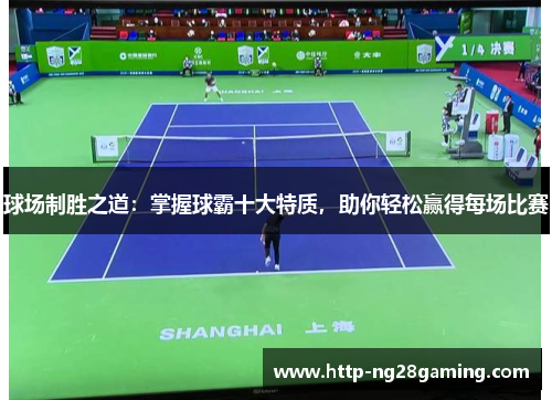 球场制胜之道：掌握球霸十大特质，助你轻松赢得每场比赛