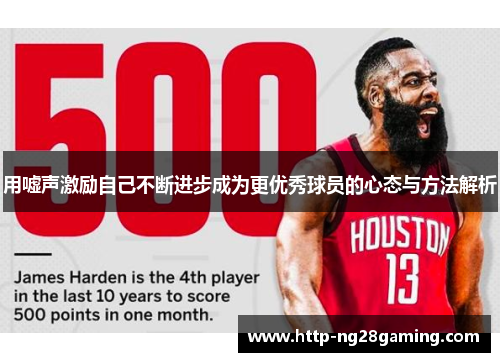 用嘘声激励自己不断进步成为更优秀球员的心态与方法解析