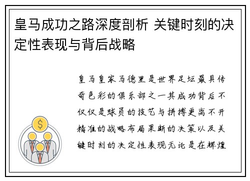 皇马成功之路深度剖析 关键时刻的决定性表现与背后战略