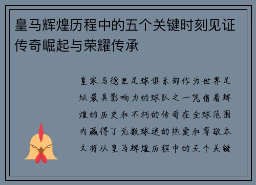 皇马辉煌历程中的五个关键时刻见证传奇崛起与荣耀传承