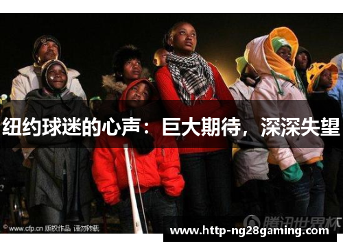 纽约球迷的心声：巨大期待，深深失望