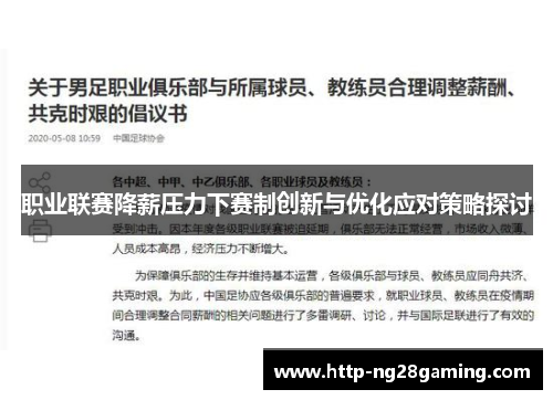 职业联赛降薪压力下赛制创新与优化应对策略探讨 职业联赛降薪压力下赛制创新与优化应对策略探讨