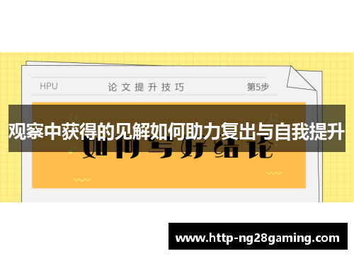 观察中获得的见解如何助力复出与自我提升