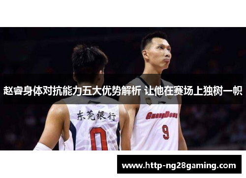 赵睿身体对抗能力五大优势解析 让他在赛场上独树一帜 赵睿身体对抗能力五大优势解析 让他在赛场上独树一帜