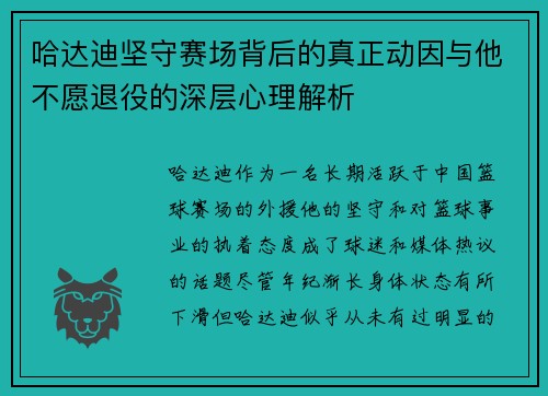 哈达迪坚守赛场背后的真正动因与他不愿退役的深层心理解析