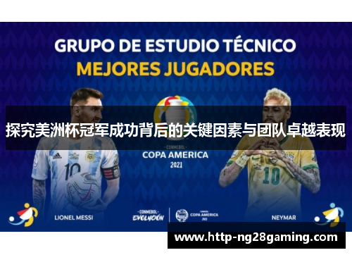 探究美洲杯冠军成功背后的关键因素与团队卓越表现 探究美洲杯冠军成功背后的关键因素与团队卓越表现