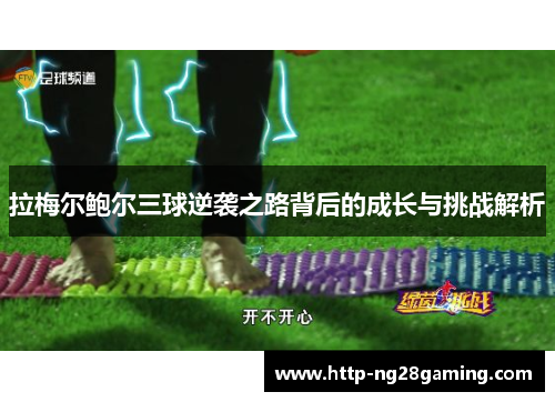 拉梅尔鲍尔三球逆袭之路背后的成长与挑战解析 拉梅尔鲍尔三球逆袭之路背后的成长与挑战解析