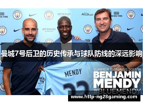 曼城7号后卫的历史传承与球队防线的深远影响 曼城7号后卫的历史传承与球队防线的深远影响