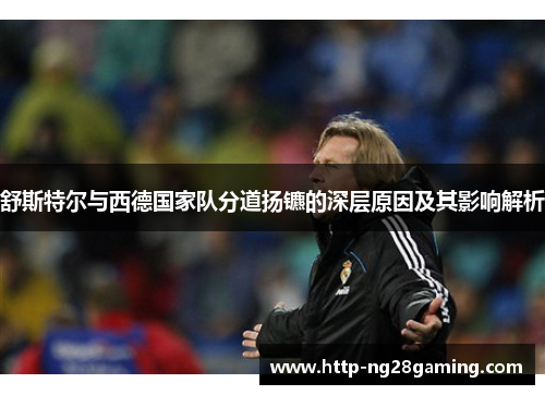 舒斯特尔与西德国家队分道扬镳的深层原因及其影响解析