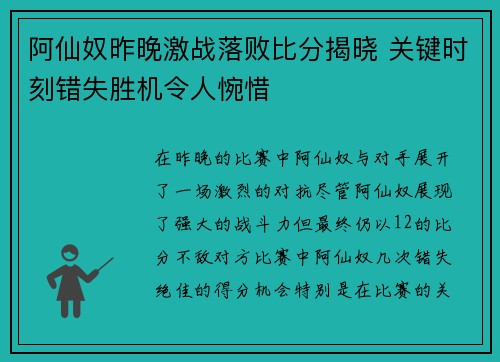阿仙奴昨晚激战落败比分揭晓 关键时刻错失胜机令人惋惜 阿仙奴昨晚激战落败比分揭晓 关键时刻错失胜机令人惋惜