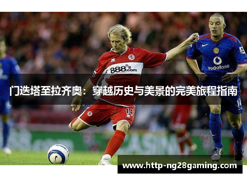 门迭塔至拉齐奥:穿越历史与美景的完美旅程指南 门迭塔至拉齐奥:穿越历史与美景的完美旅程指南