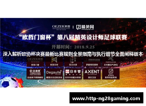 深入解析欧协杯决赛最新比赛规则全景指南与执行细节全面阐释版本 深入解析欧协杯决赛最新比赛规则全景指南与执行细节全面阐释版本