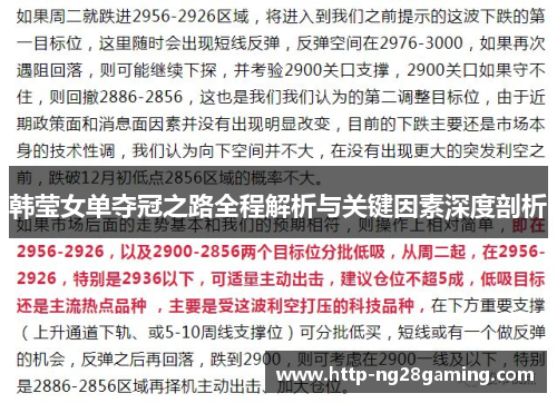 韩莹女单夺冠之路全程解析与关键因素深度剖析