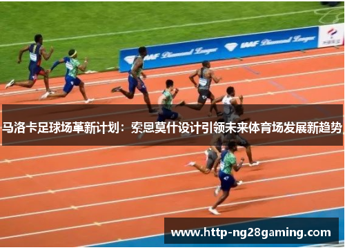 马洛卡足球场革新计划：索恩莫什设计引领未来体育场发展新趋势