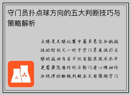 守门员扑点球方向的五大判断技巧与策略解析