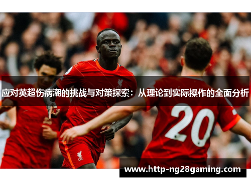 应对英超伤病潮的挑战与对策探索：从理论到实际操作的全面分析