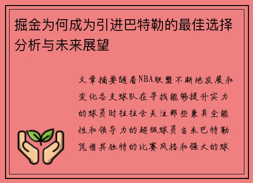 掘金为何成为引进巴特勒的最佳选择分析与未来展望 掘金为何成为引进巴特勒的最佳选择分析与未来展望