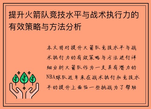 提升火箭队竞技水平与战术执行力的有效策略与方法分析 提升火箭队竞技水平与战术执行力的有效策略与方法分析