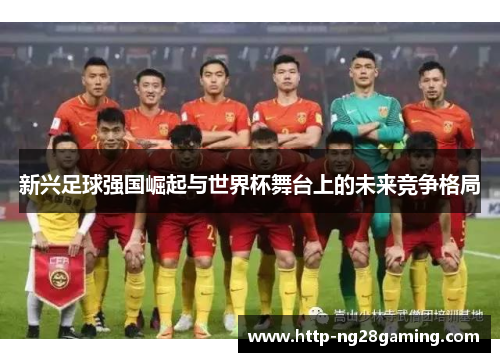 新兴足球强国崛起与世界杯舞台上的未来竞争格局