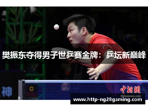 樊振东夺得男子世乒赛金牌：乒坛新巅峰