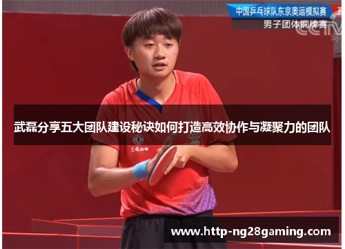 武磊分享五大团队建设秘诀如何打造高效协作与凝聚力的团队