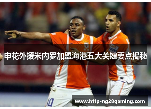申花外援米内罗加盟海港五大关键要点揭秘