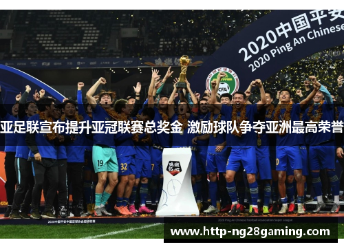 亚足联宣布提升亚冠联赛总奖金 激励球队争夺亚洲最高荣誉 亚足联宣布提升亚冠联赛总奖金 激励球队争夺亚洲最高荣誉