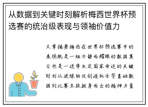 从数据到关键时刻解析梅西世界杯预选赛的统治级表现与领袖价值力 从数据到关键时刻解析梅西世界杯预选赛的统治级表现与领袖价值力