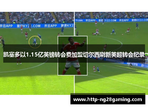 凯塞多以1.15亿英镑转会费加盟切尔西刷新英超转会纪录 凯塞多以1.15亿英镑转会费加盟切尔西刷新英超转会纪录