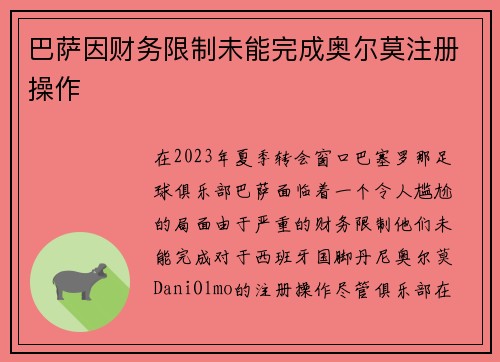巴萨因财务限制未能完成奥尔莫注册操作 巴萨因财务限制未能完成奥尔莫注册操作