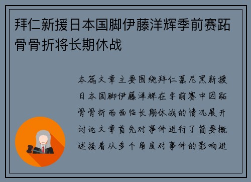 拜仁新援日本国脚伊藤洋辉季前赛跖骨骨折将长期休战